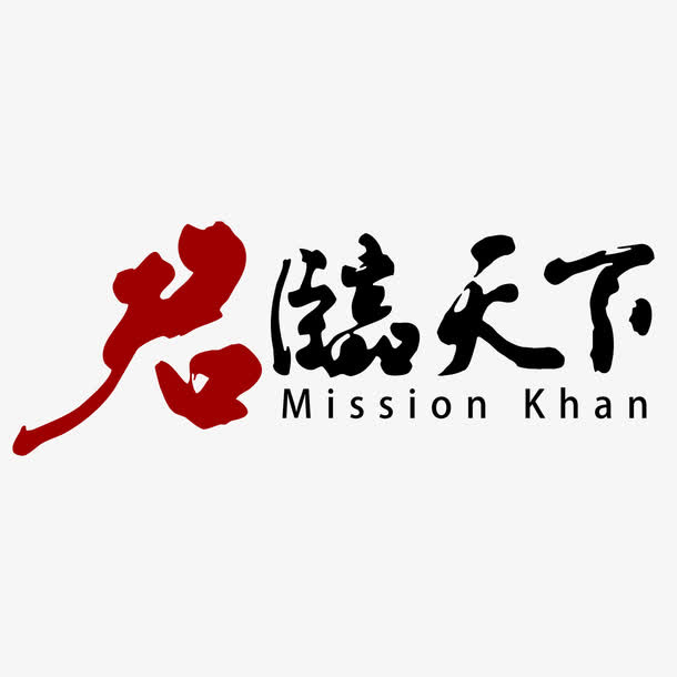 君临天下logo免抠