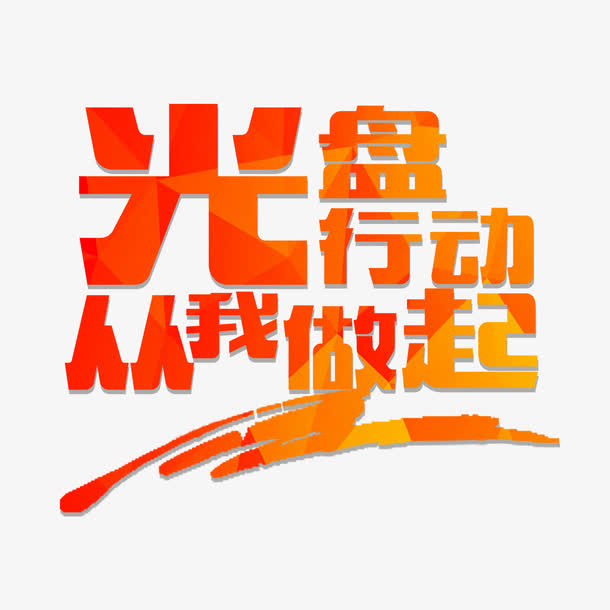 珍惜粮食标语免抠