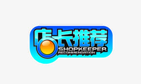 店长推荐促销标签免抠