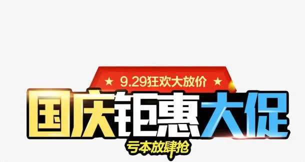 国庆钜惠大促免扣素材免抠