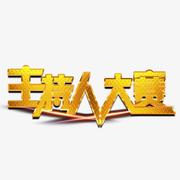 主持人大赛艺术字免抠