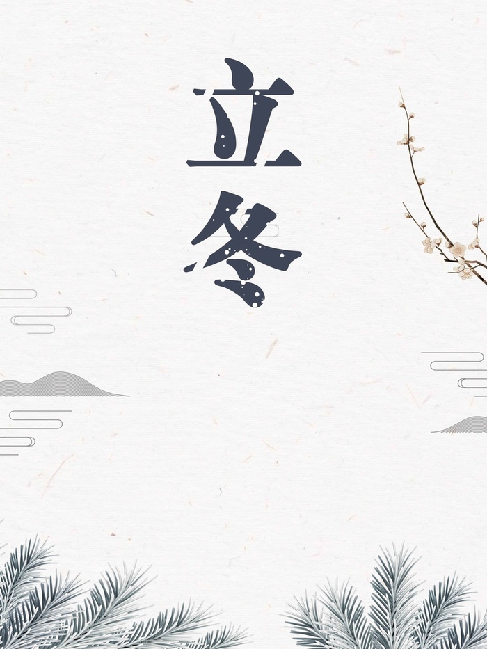 立冬冬季冬日节日高清