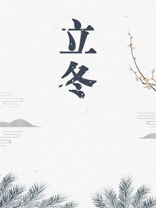 立冬冬季冬日节日高清