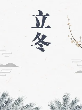 立冬冬季冬日节日高清