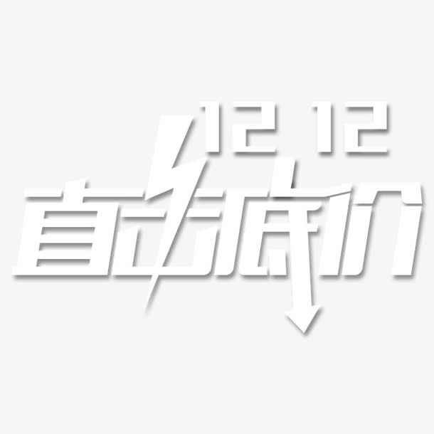 双12直击底价艺术字免抠字体元素