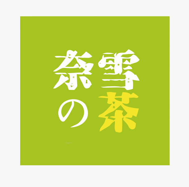 奈雪的茶矢量奶茶店LOGO免抠