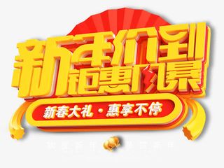 新年价到钜惠风暴立体艺术字ps免抠