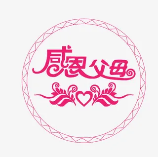 矢量感恩父母文字免抠