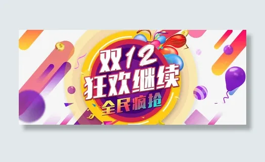 双十二会场促销海报免抠