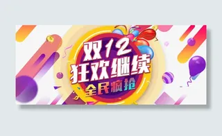 双十二会场促销海报免抠