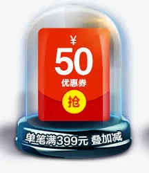 天猫50元优惠券免抠