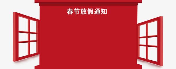 年春节放假通知新春海报模板免抠