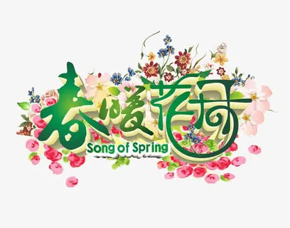 春暖花开鲜花绿叶春季促销广告免抠