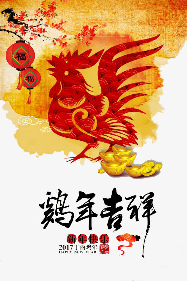 鸡年吉祥免抠