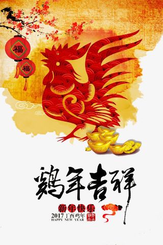 鸡年吉祥免抠