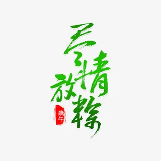 五月初五端午节艺术字体设计免抠