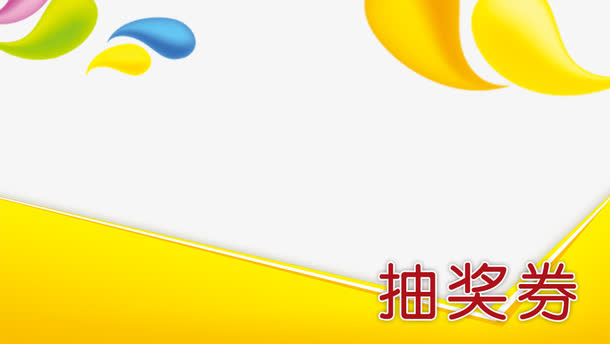 活力色彩免抠