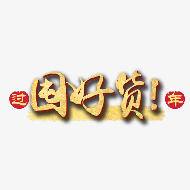过年囤好货免抠