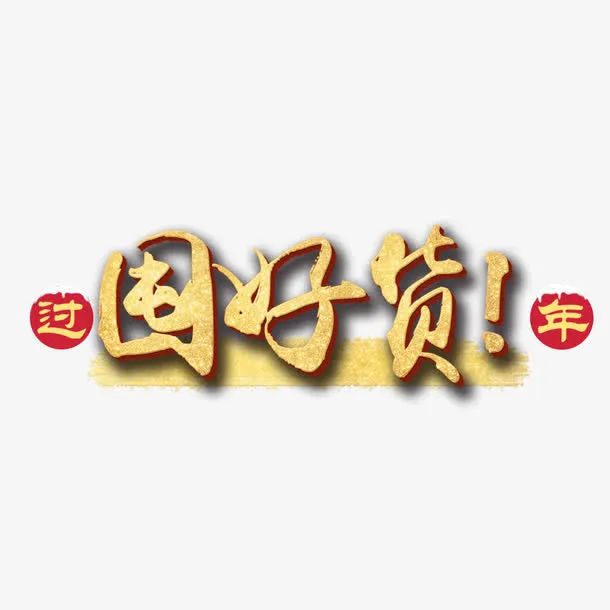 过年囤好货免抠