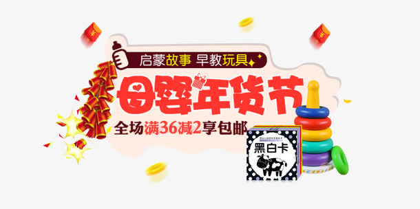 母婴年货节促销活动主题免抠