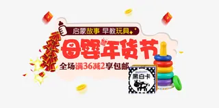 母婴年货节促销活动主题免抠