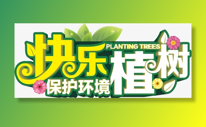 植树节 保护环境免抠