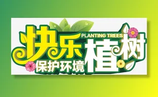 植树节 保护环境免抠