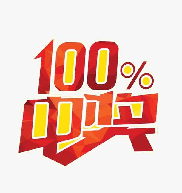 100%中奖免抠