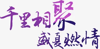 设计七夕海报字体设计免抠