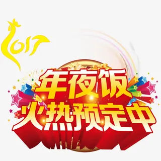 年夜饭火热预定中免抠