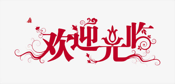 欢迎光临免抠