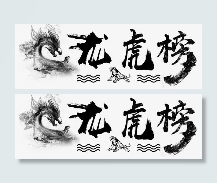 龙虎榜创新免抠