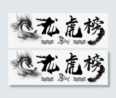 龙虎榜创新免抠 龙虎榜创新免抠