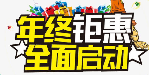 年终钜惠免抠