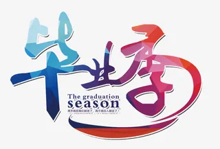 毕业季艺术字免抠