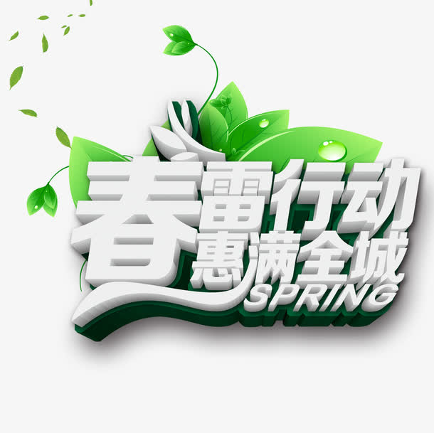 春雷行动免抠
