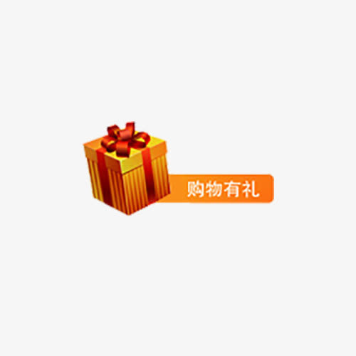 购买有礼礼盒免抠