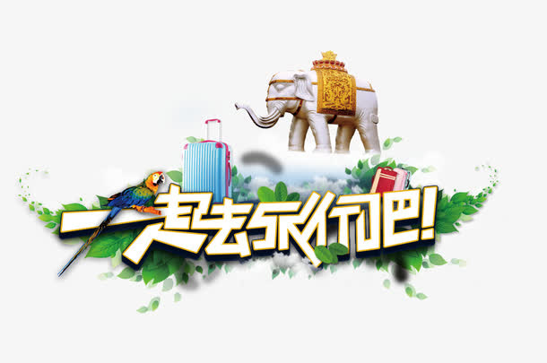 旅行免抠