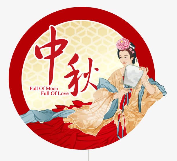 中秋礼品嫦娥节日素材免抠