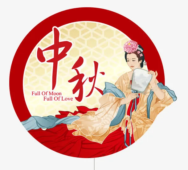 中秋礼品嫦娥节日素材免抠