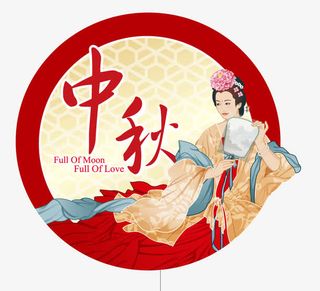 中秋礼品嫦娥节日素材免抠