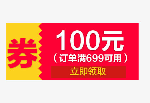 红色优惠券模块免抠