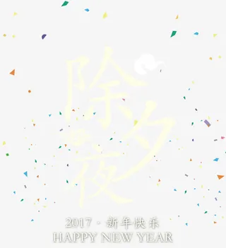 除夕夜字体设计免抠