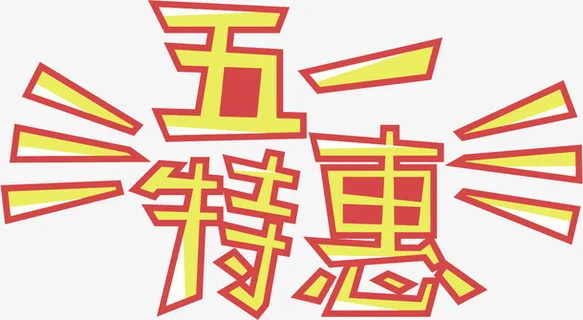 五一特惠字体设计免抠
