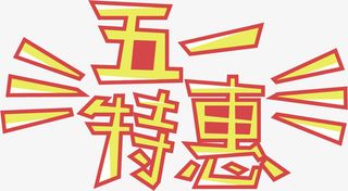 五一特惠字体设计免抠
