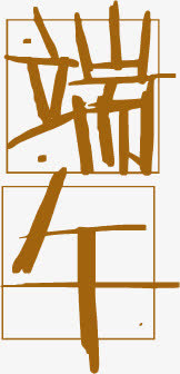 端午节字体田字格免抠