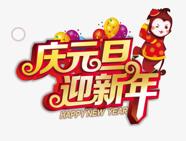 迎新年字体设计免抠