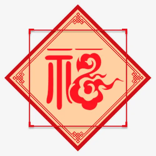 红色中国风节日福字装饰免抠