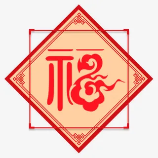 红色中国风节日福字装饰免抠