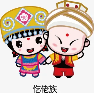 五十六民族之仡佬族免抠